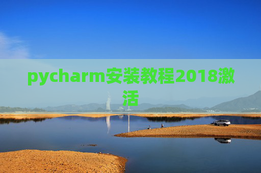 pycharm安装教程2018激活 pycharm安装教程2018激活
