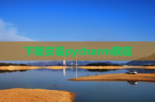 下载安装pycharm教程 下载安装pycharm教程