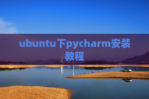 ubuntu下pycharm安装教程